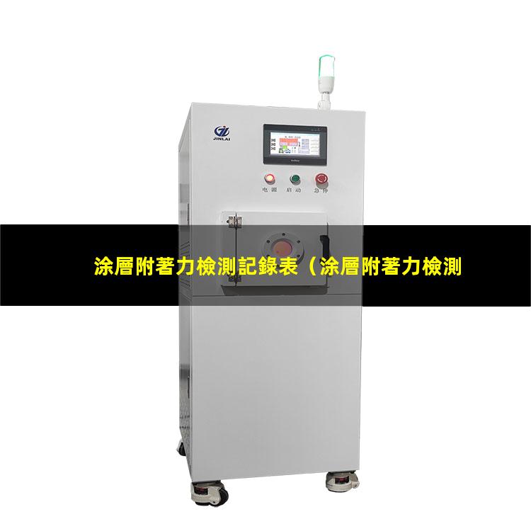 涂層附著力檢測記錄表